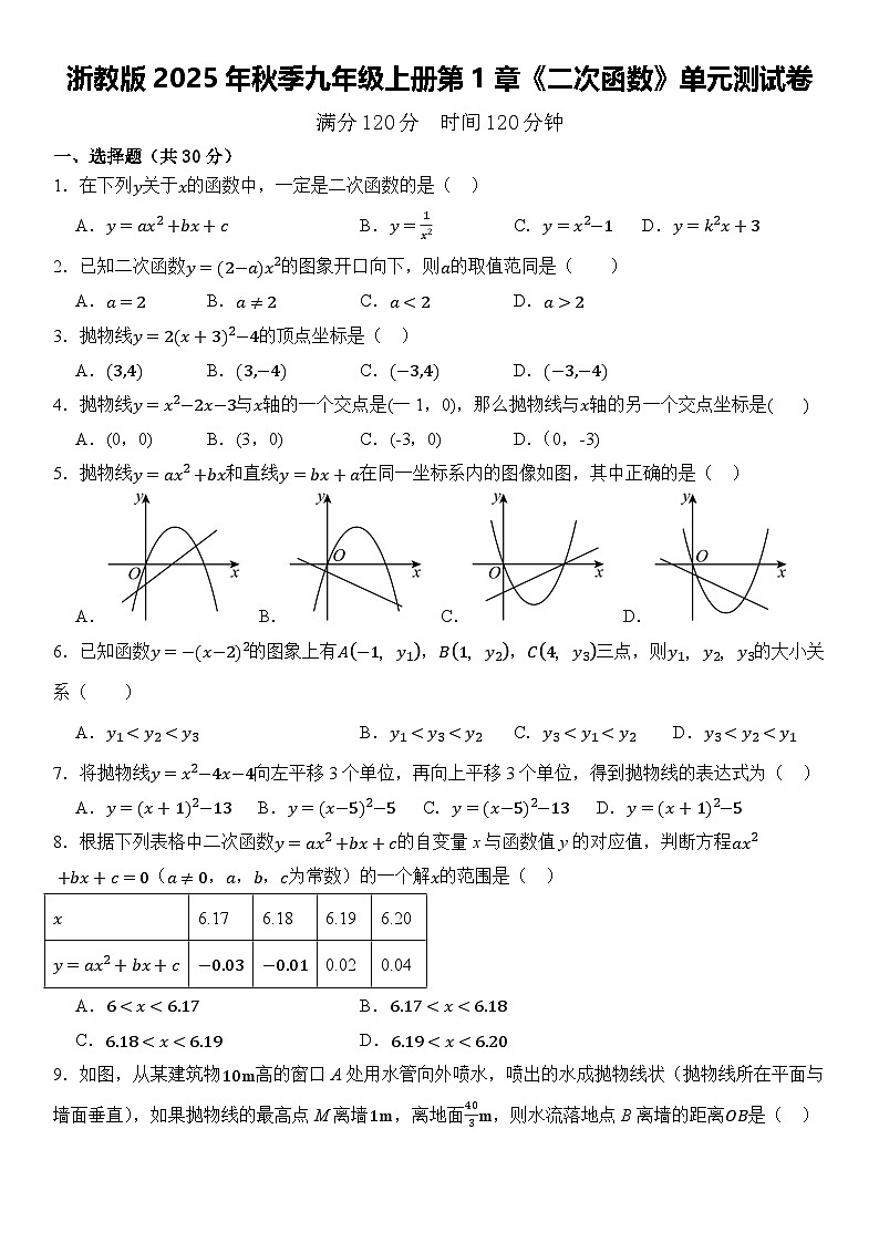 浙教版2025年秋季九年级上册第1章《二次函数》单元测试卷 含答案第1页