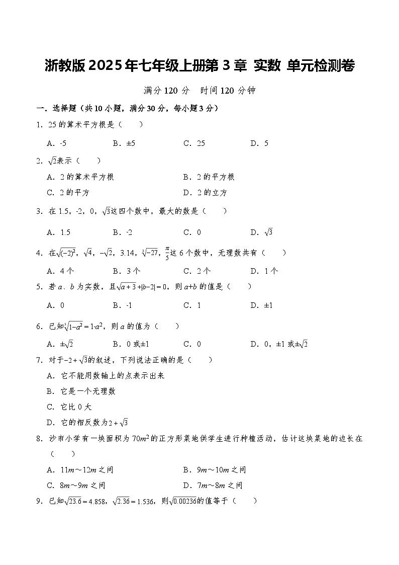 浙教版2025年七年级数学上册第3章 实数 单元检测卷 含答案第1页