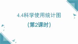 2025年魯教版（五四制）教材初中數(shù)學(xué)六年級(jí)上冊(cè)4.4科學(xué)使用統(tǒng)計(jì)圖（第2課時(shí)）課件+教案