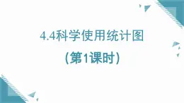 2025年魯教版（五四制）教材初中數(shù)學(xué)六年級(jí)上冊(cè)4.4科學(xué)使用統(tǒng)計(jì)圖（第1課時(shí)）課件+教案doc
