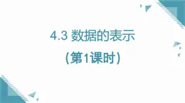 2025年魯教版（五四制）教材初中數(shù)學(xué)六年級(jí)上冊(cè)4.3 數(shù)據(jù)的表示（第1課時(shí)）課件+教案