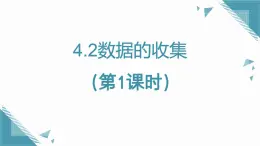 2025年魯教版（五四制）教材初中數(shù)學(xué)六年級(jí)上冊(cè)4.2數(shù)據(jù)的收集（第1課時(shí)）課件+教案