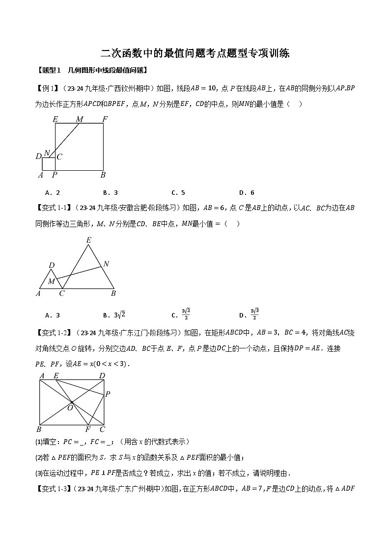 沪科版九年级上册数学二次函数中的最值问题考点题型专项突破练习(含详解)第1页