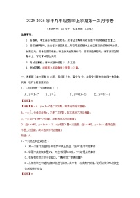 2025-2026学年浙教版九年级数学上学期第一次月考卷(原卷版+解析版)