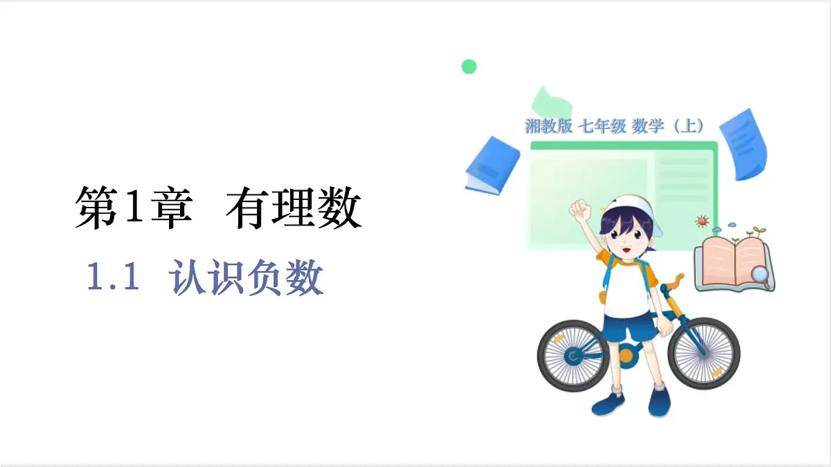 1.1 认识负数第1页