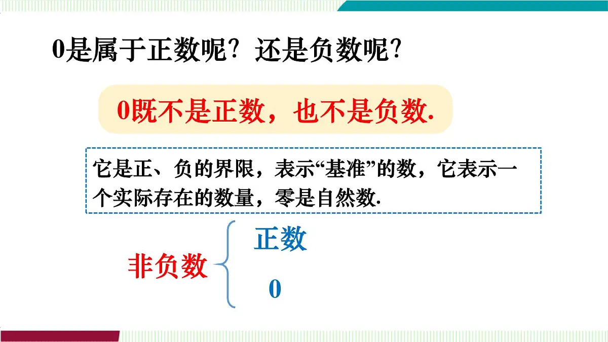 1.1 认识负数第8页