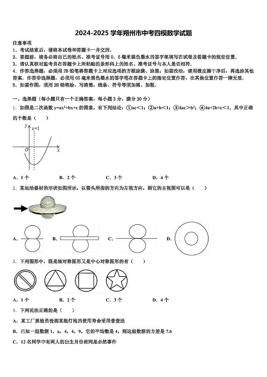 2024-2025学年朔州市中考四模数学试题含解析第1页