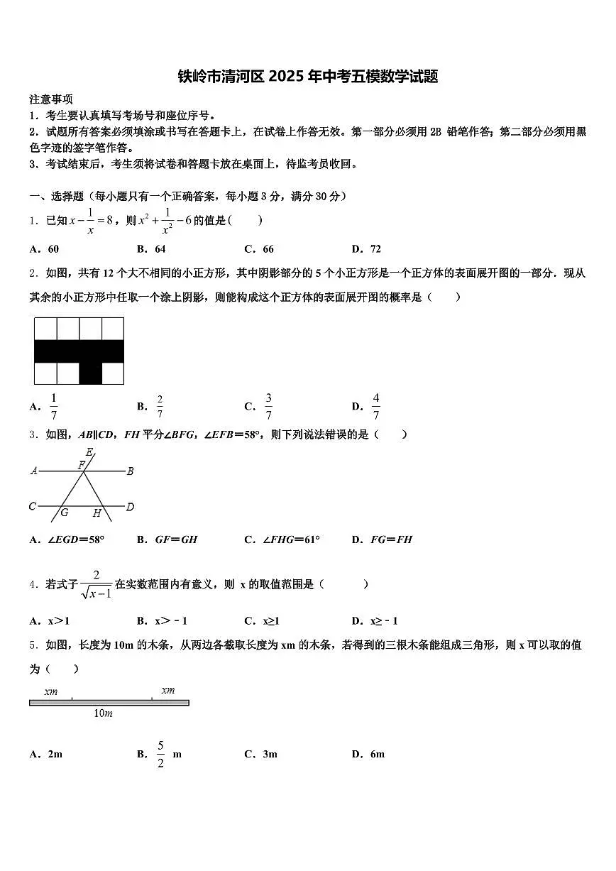 铁岭市清河区2025年中考五模数学试题含解析第1页