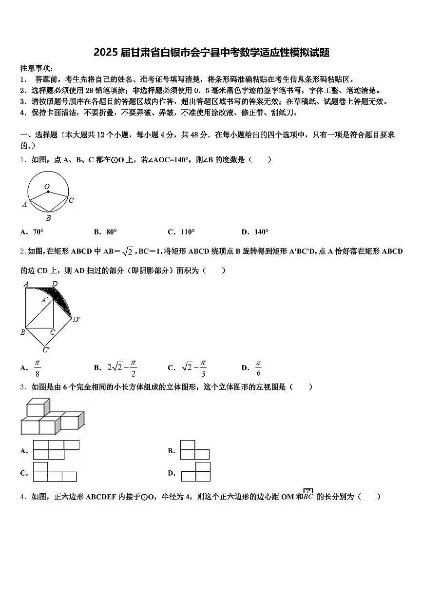 2025届甘肃省白银市会宁县中考数学适应性模拟试题含解析第1页