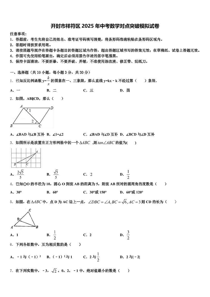 开封市祥符区2025年中考数学对点突破模拟试卷含解析第1页