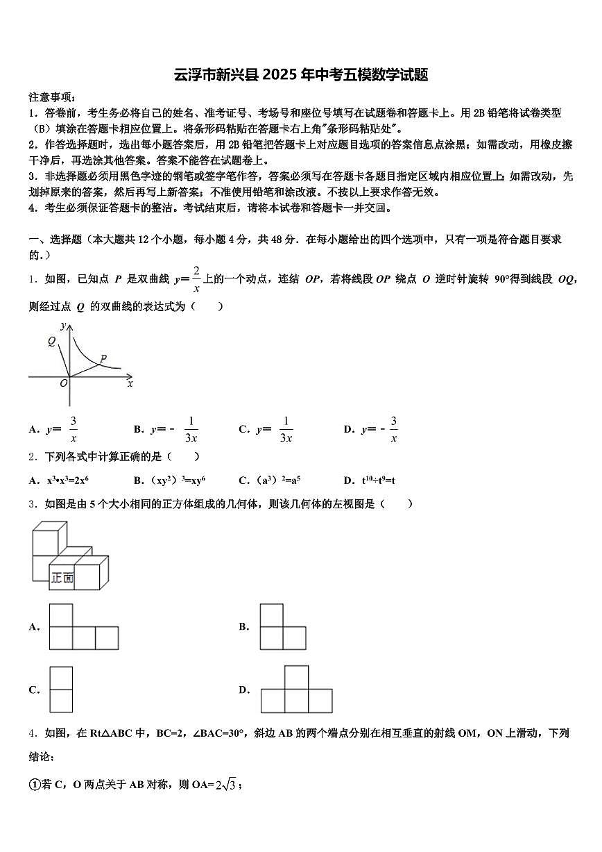 云浮市新兴县2025年中考五模数学试题含解析第1页
