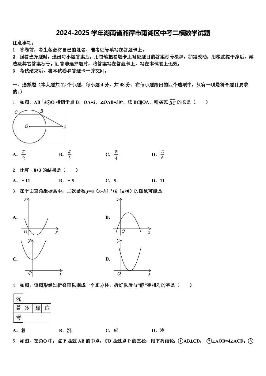 2024-2025学年湖南省湘潭市雨湖区中考二模数学试题含解析第1页