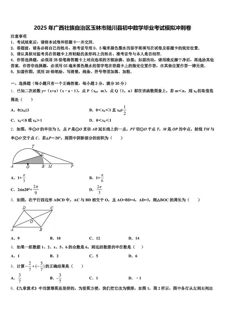 2025年广西壮族自治区玉林市陆川县初中数学毕业考试模拟冲刺卷含解析第1页