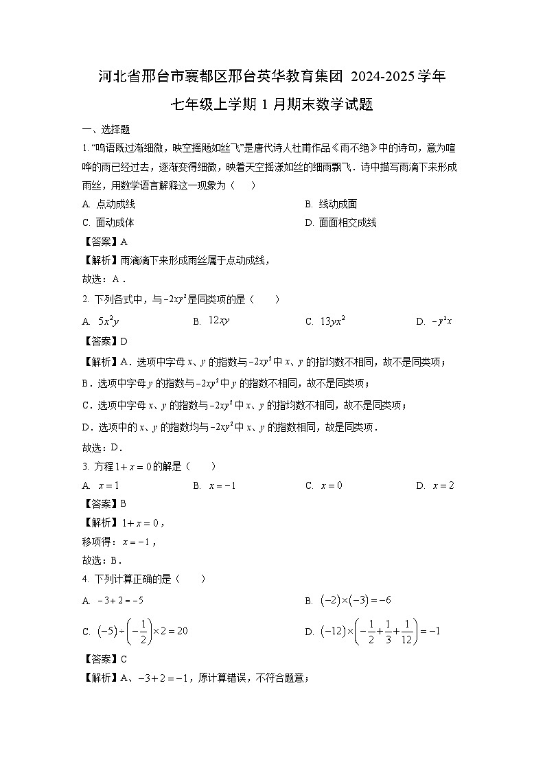 河北省邢台市襄都区邢台英华教育集团2024-2025学年七年级上学期1月期末试题数学试卷(解析版)第1页