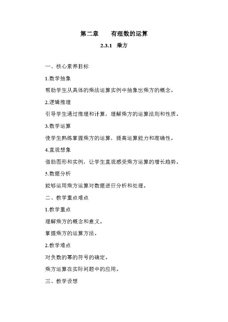 数学人教版(2024)7年级上册 2.3.1 乘方 教案01第1页