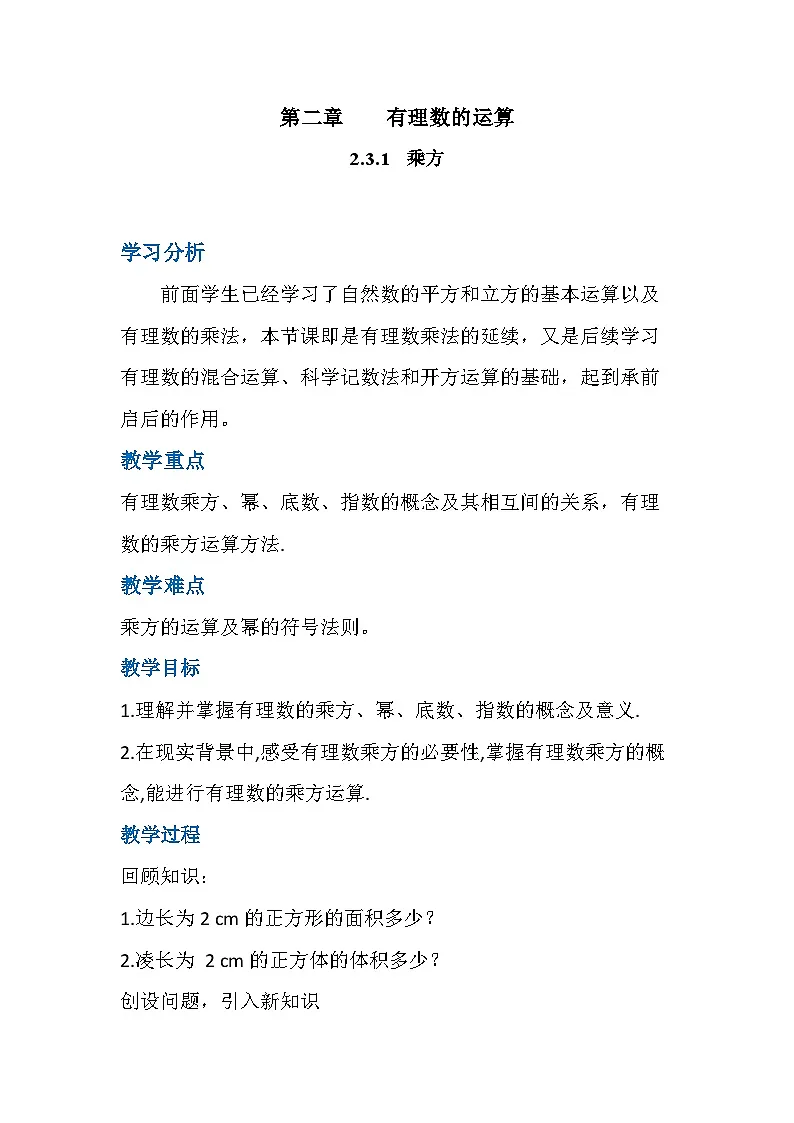 数学人教版(2024)7年级上册 2.3.1 乘方 教案02第1页