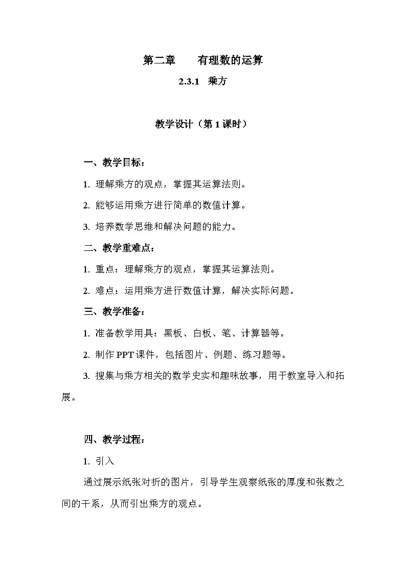 数学人教版(2024)7年级上册 2.3.1 乘方 教案03第1页