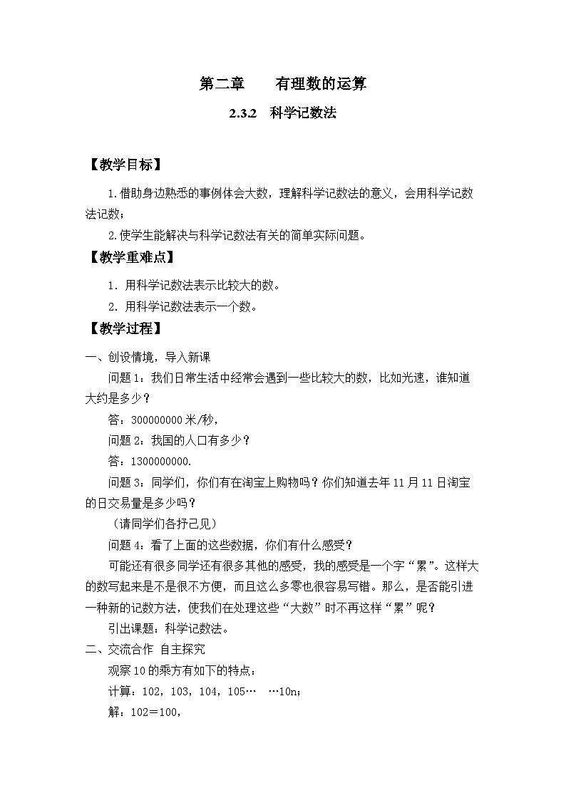 人教版(2024)数学7年级上册 2.3.2 科学记数法 教案02第1页