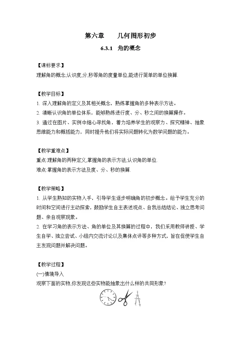 人教版数学(2024)7年级上册 6.3.1 角的概念 教案02第1页