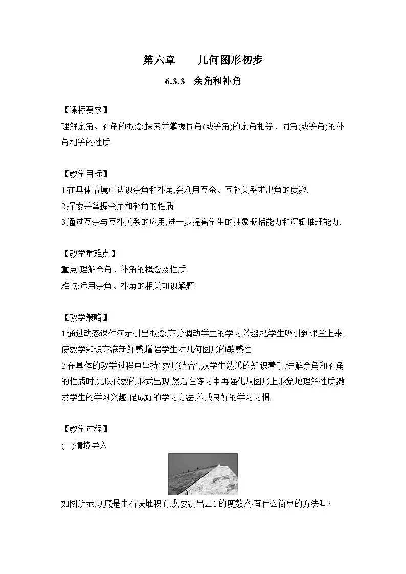 人教版数学(2024)7年级上册 6.3.3 余角和补角 教案02第1页