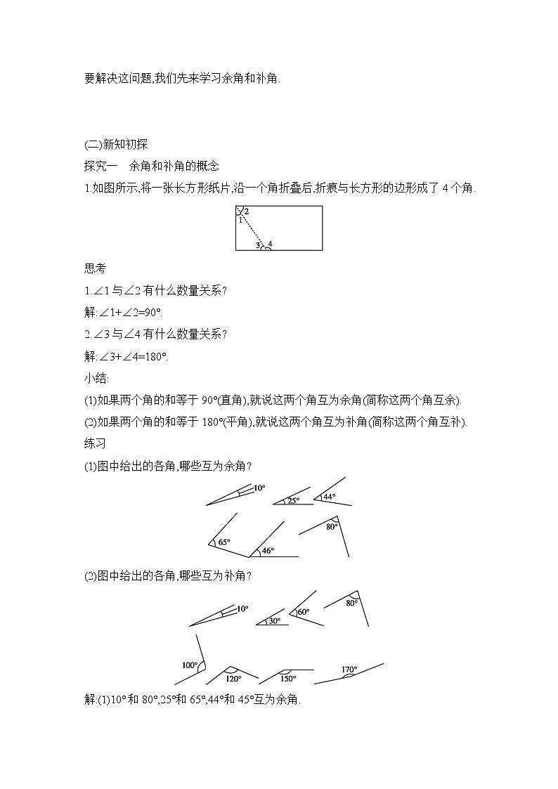 人教版数学(2024)7年级上册 6.3.3 余角和补角 教案02第2页