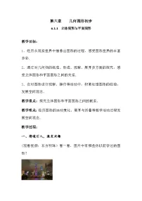 初中数学人教版（2024）七年级上册（2024）几何图形教案