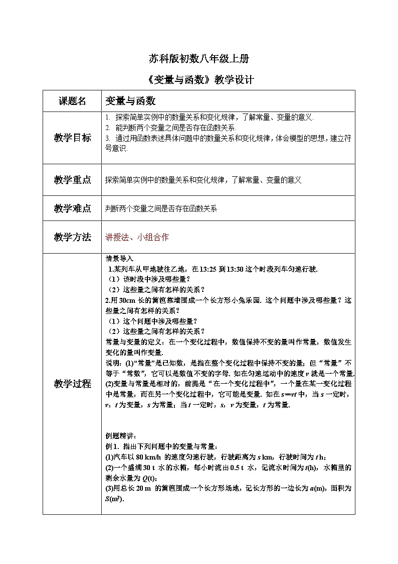 苏科版八上第五单元5.1变量与函数教案第1页
