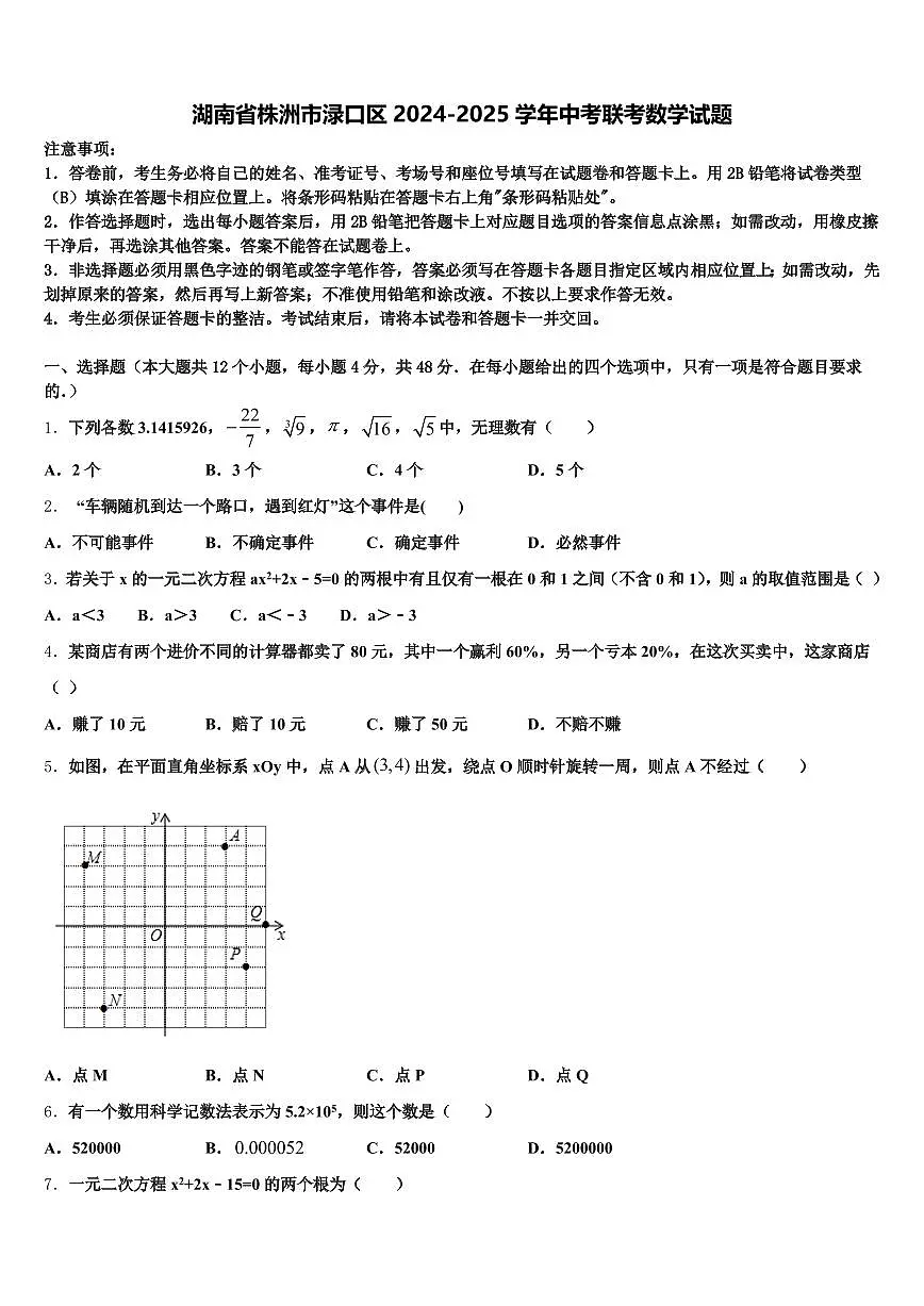 湖南省株洲市渌口区2024-2025学年中考联考数学试题含解析第1页
