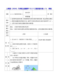 数学八年级上册（2024）13.3.1 三角形的内角教学设计及反思