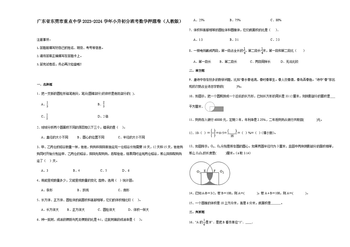 广东省东莞市重点中学2023-2024学年小升初分班考数学押题卷(含答案)第1页