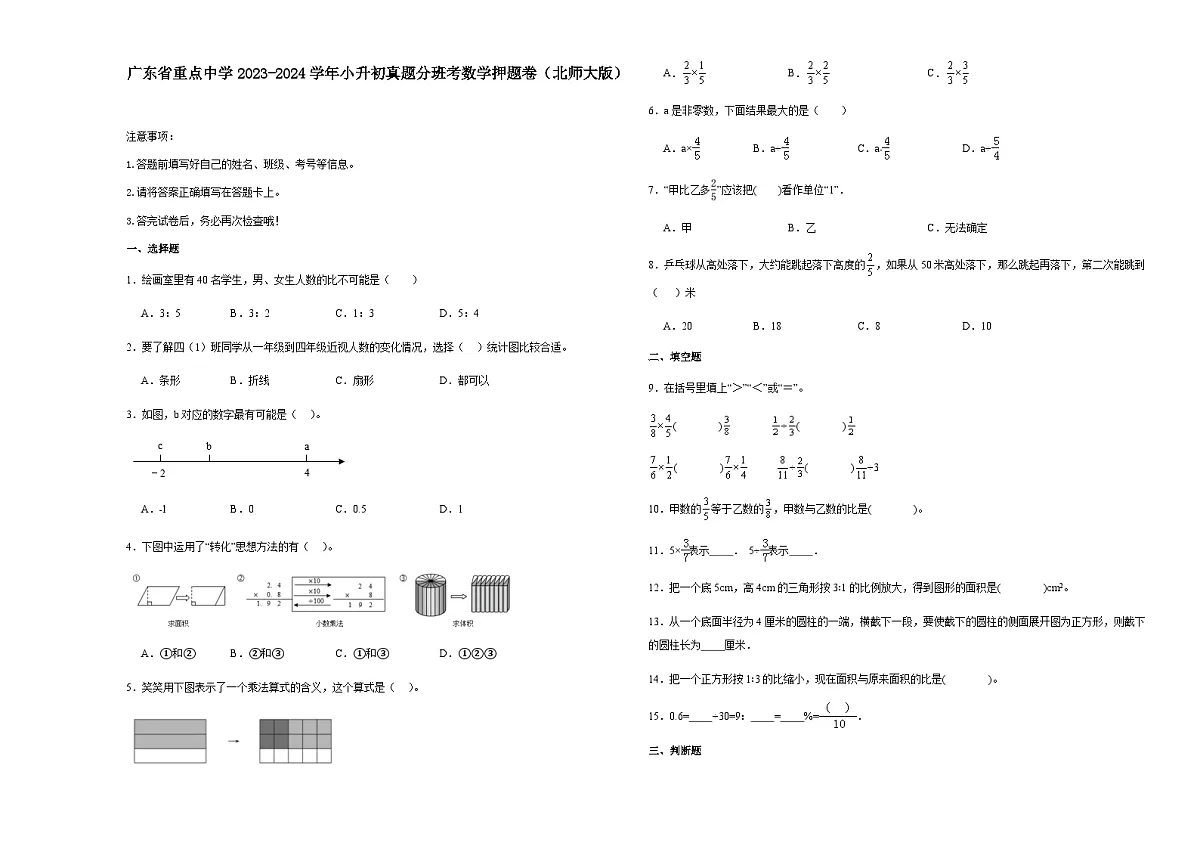 广东省重点中学2023-2024学年小升初真题分班考数学押题卷二(含答案)第1页