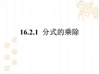 華東師大版初中數(shù)學八下第16章16.2《分式的乘除》課件課堂實錄