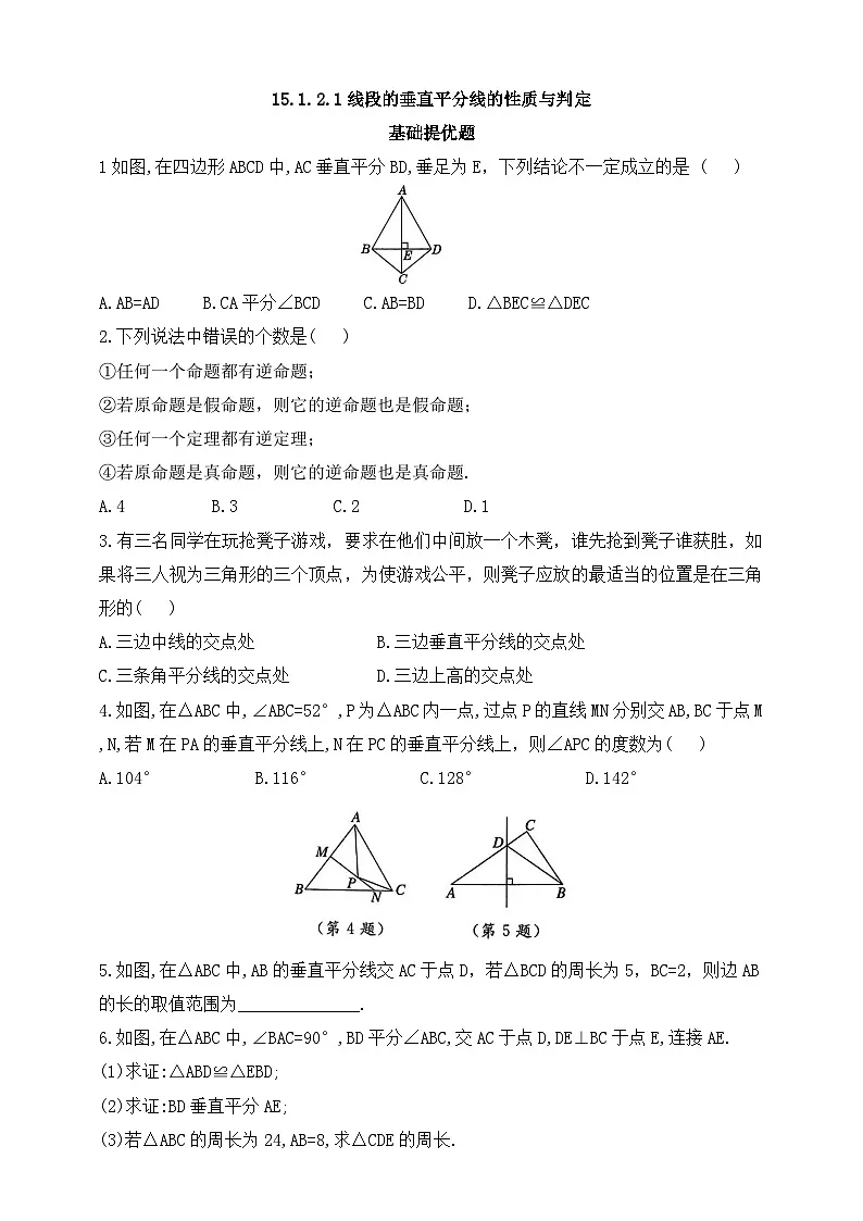 人教版初中数学八年级上册同步练习-15.1.2.1 线段的垂直平分线的性质与判定 (含答案)第1页