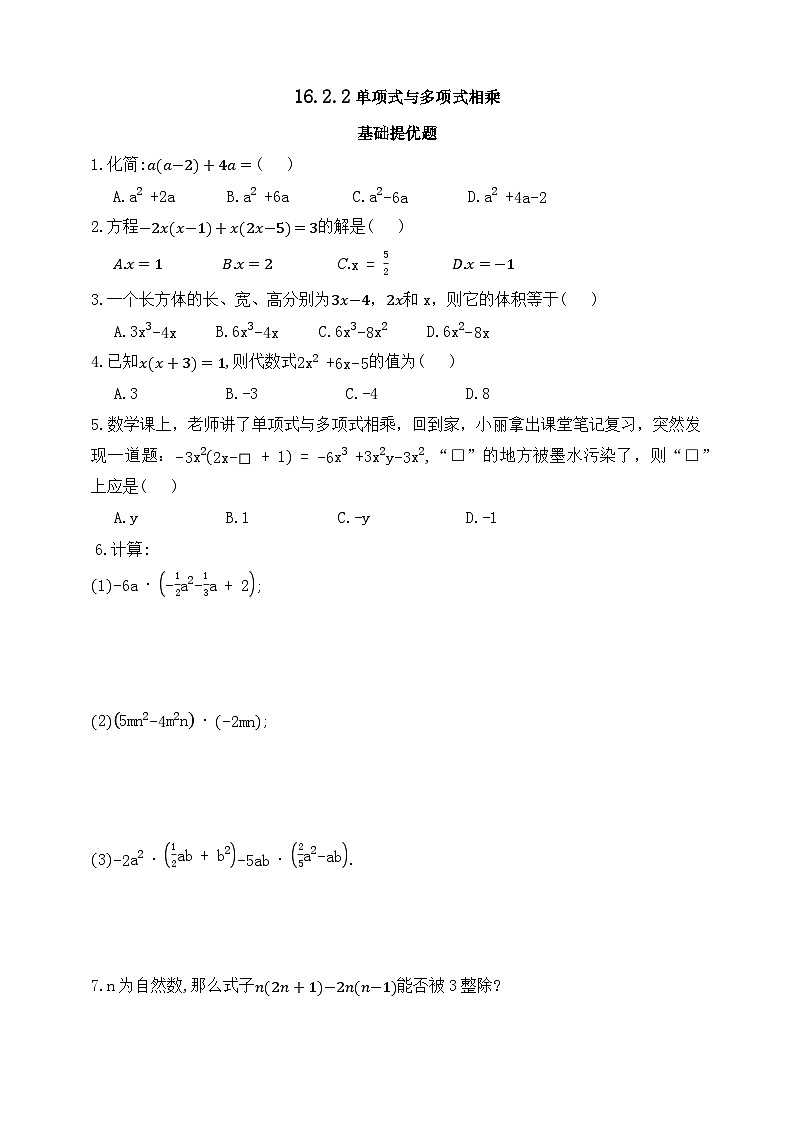 人教版初中数学八年级上册同步练习-16.2.2 单项式与多项式相乘 (含答案)第1页