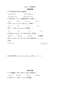 人教版（2024）八年级上册（2024）16.3.1 平方差公式优秀当堂检测题