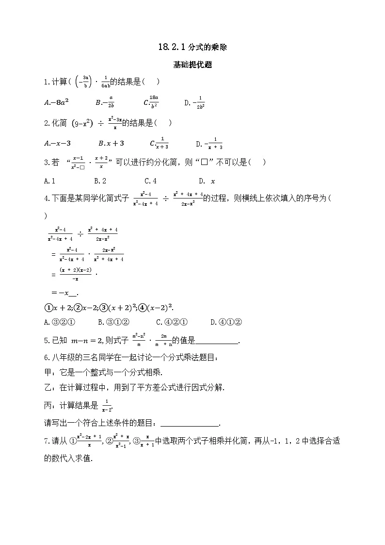 人教版初中数学八年级上册同步练习-18.2.1 分式的乘除(含答案)第1页