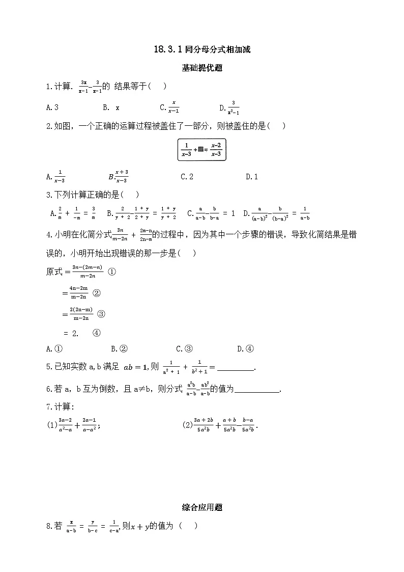 人教版初中数学八年级上册同步练习-18.3.1 同分母分式相加减 (含答案)第1页