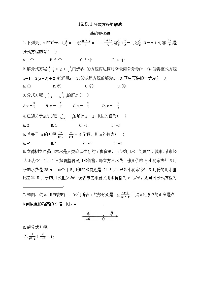 人教版初中数学八年级上册同步练习-18.5.1 分式方程的解法(含答案)第1页