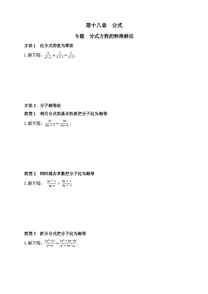 人教版初中数学八年级上册-第一十八章专题练习:分式方程的特殊解法(含答案)第1页