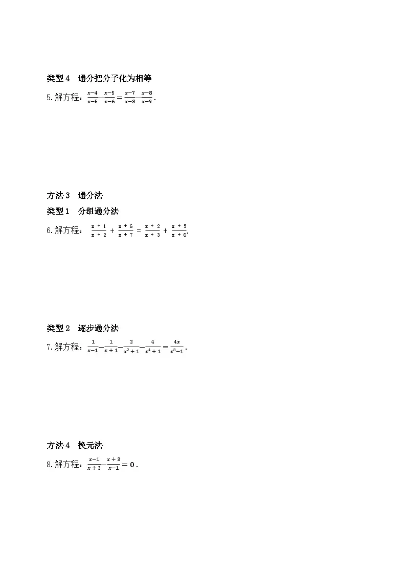 人教版初中数学八年级上册-第一十八章专题练习:分式方程的特殊解法(含答案)第2页