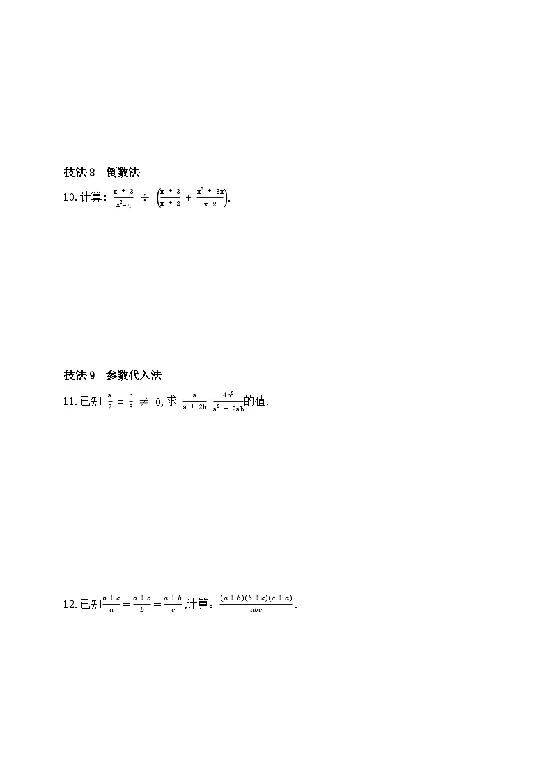 人教版初中数学八年级上册-第一十八章专题练习:分式化简求值的常用技法(含答案)第3页
