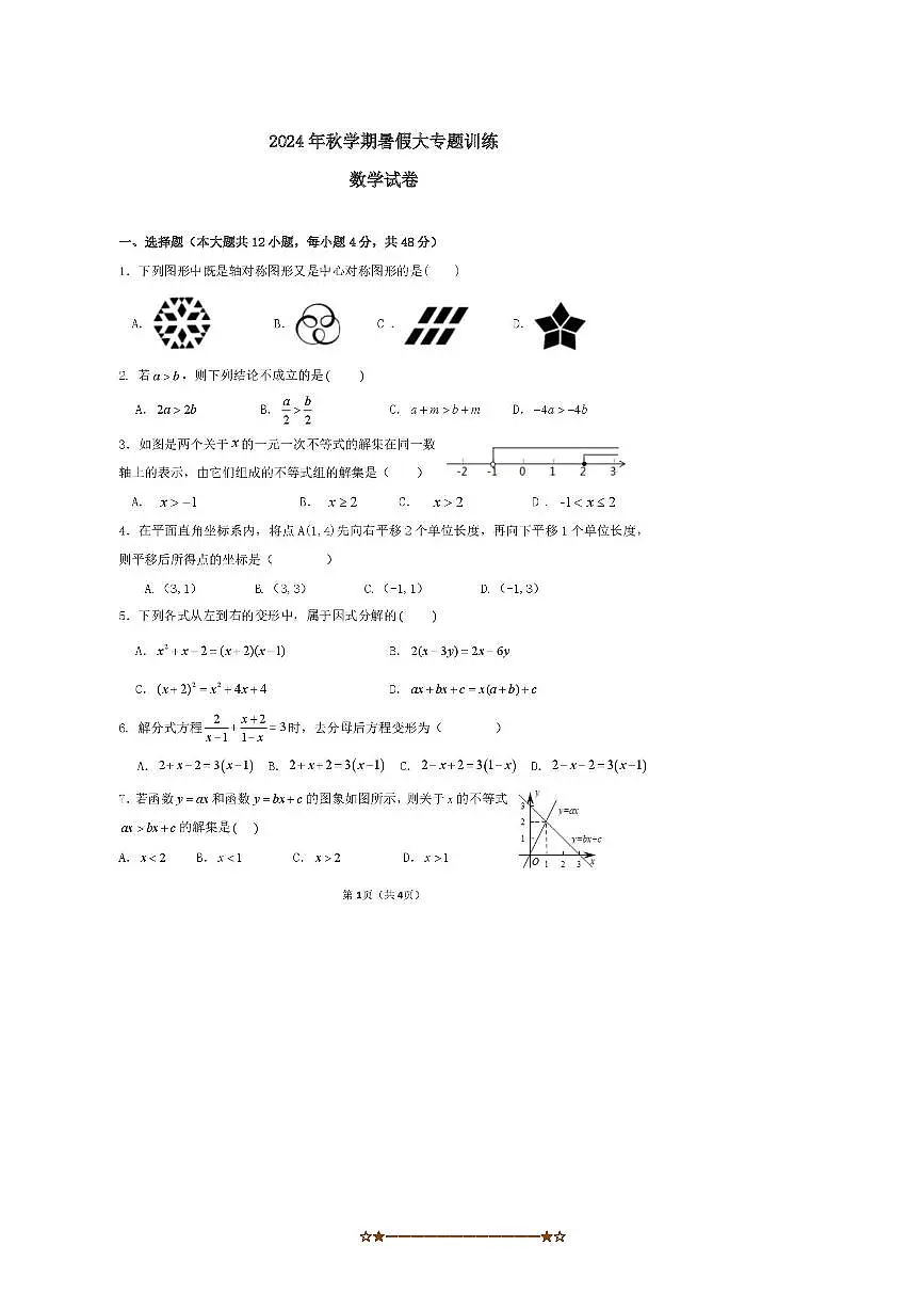 2024~2025学年四川省巴中市南江县实验中学九年级上入学数学试卷(无答案)第1页