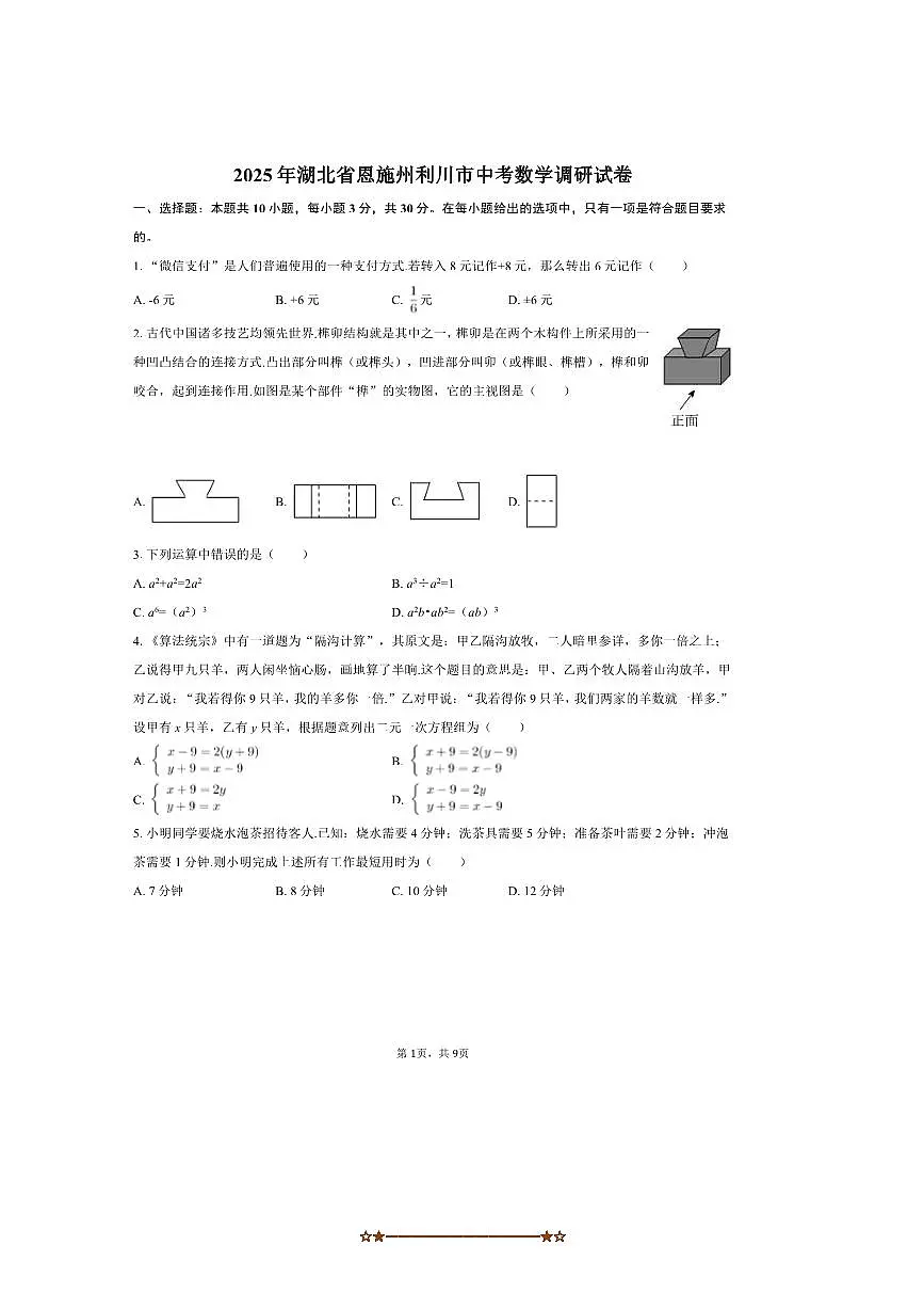 2025年湖北省恩施州利川市中考数学调研试卷(含答案)第1页