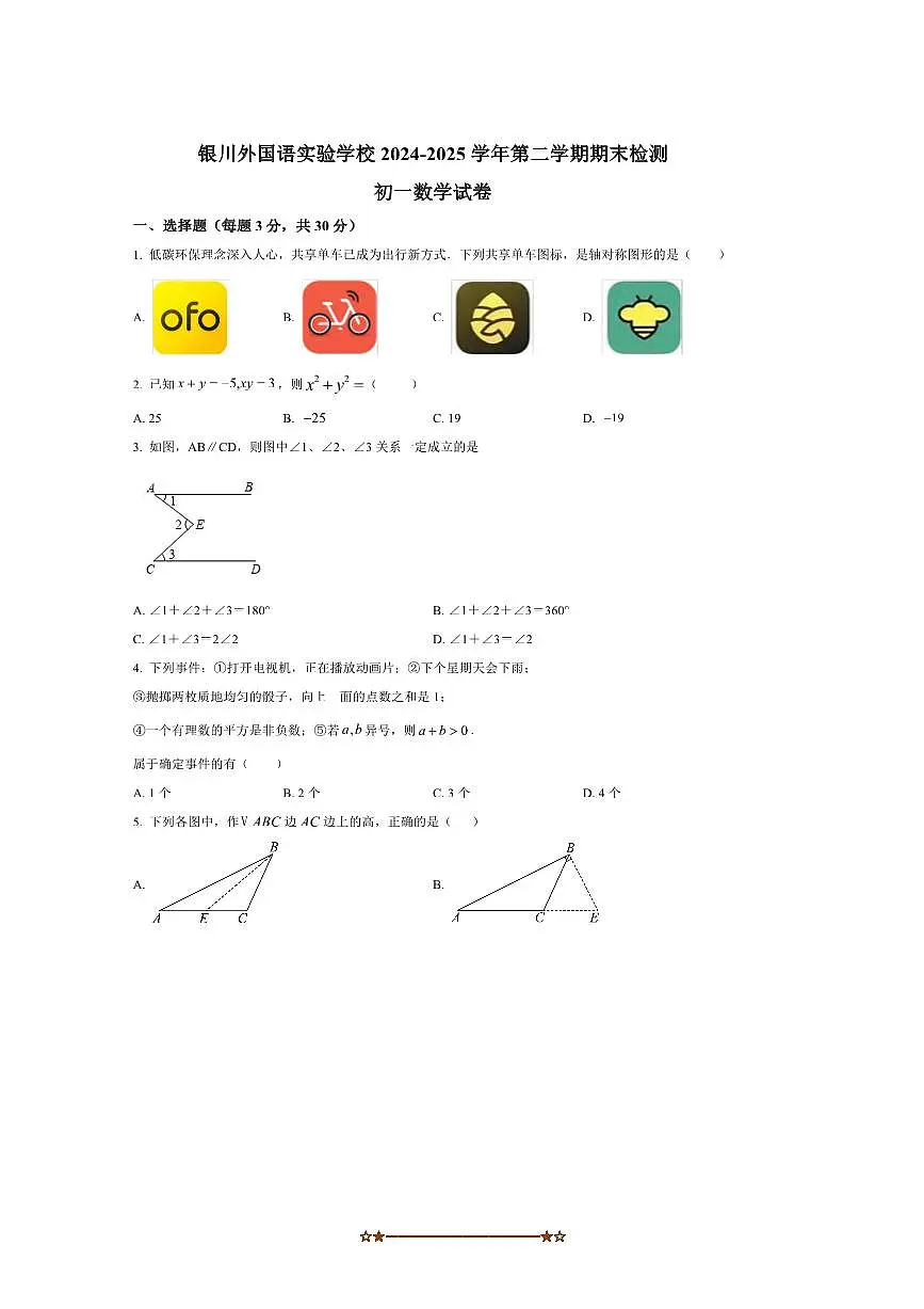 2024~2025学年宁夏回族自治区银川市金凤区银川外国语实验学校七年级下期末考试数学试卷(含答案)第1页
