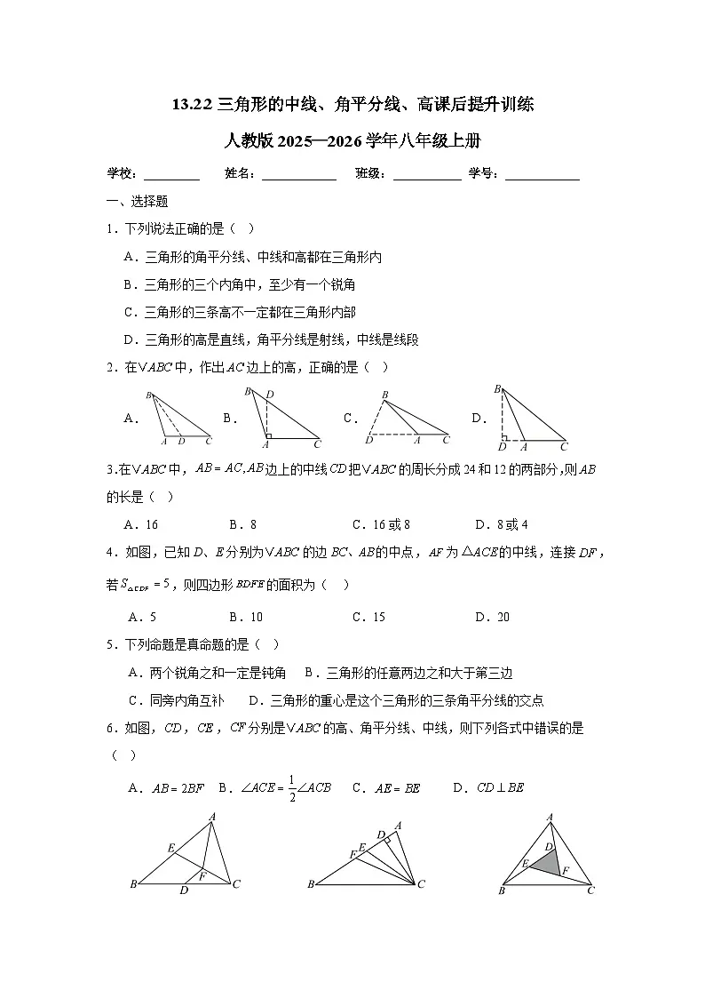 13.2.2三角形的中线、角平分线、高课后提升训练人教版2025—2026学年八年级上册第1页