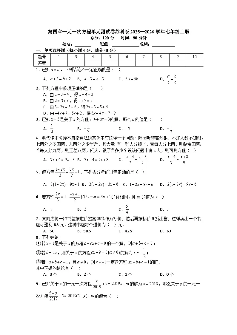 第四章一元一次方程单元测试卷苏科版2025—2026学年七年级上册数学(含参考答案解析)第1页