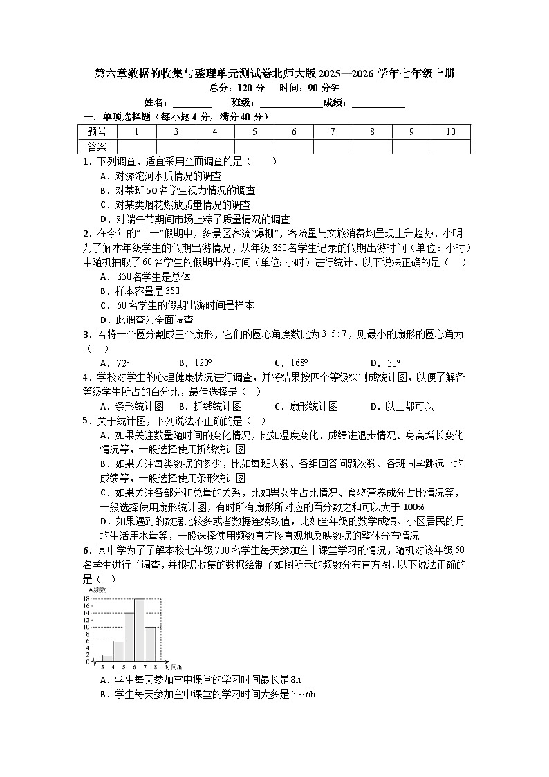 第六章数据的收集与整理单元测试卷北师大版2025—2026学年七年级上册数学(含参考答案解析)第1页