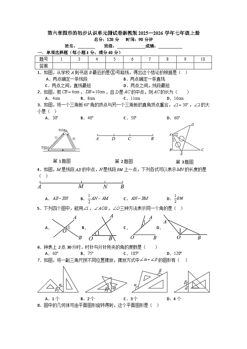 第六章图形的初步认识单元测试卷浙教版2025—2026学年七年级上册数学(含参考答案解析)第1页