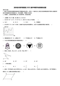 吉林省长春市朝阳区2025届中考数学全真模拟试题含解析