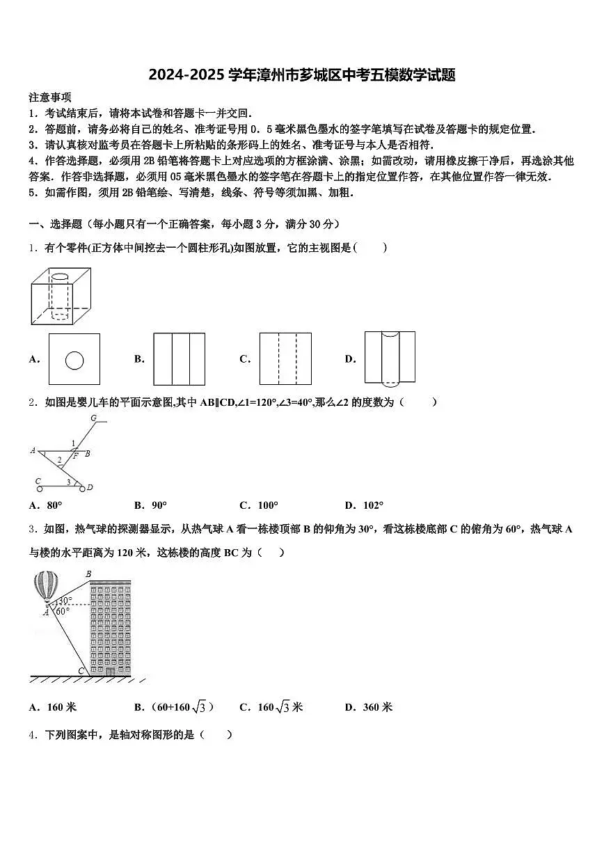 2024-2025学年漳州市芗城区中考五模数学试题含解析第1页